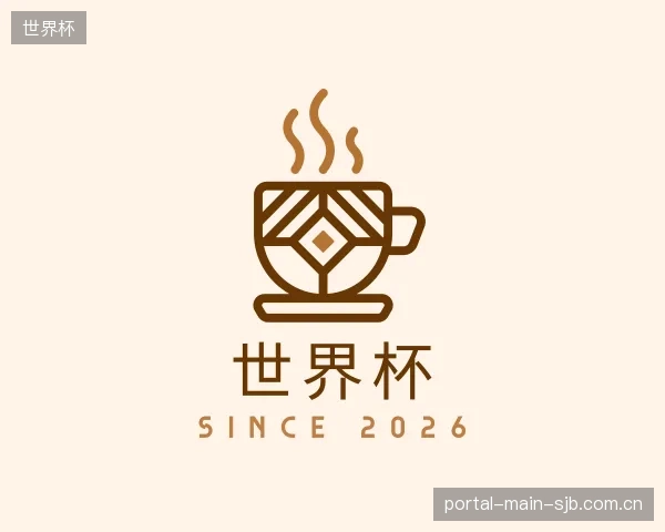 介绍世界杯平台