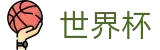 FIFA世界杯足彩（中国）官方授权网站 | 华人首选平台